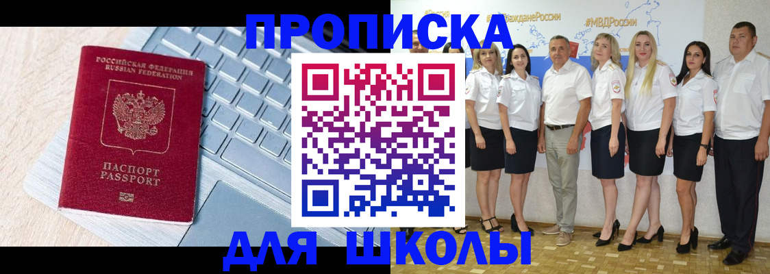 временная регистрация для школы в Лысково